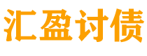 靖边债务追讨催收公司